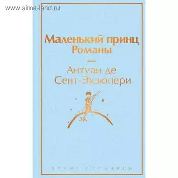 Маленький принц. Романы. Сент-Экзюпери А. де