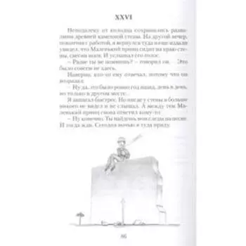 Маленький принц. Сент - Экзюпери А