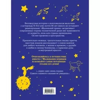 Маленький принц. Сент-Экзюпери А.