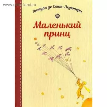 Маленький принц. Сент - Экзюпери А