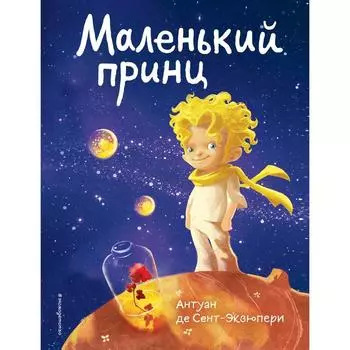 Маленький принц. Сент-Экзюпери А.