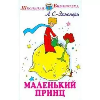 Маленький принц. Сент - Экзюпери А