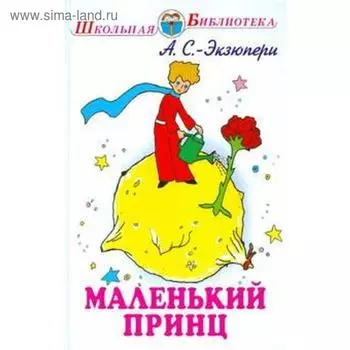 Маленький принц. Сент - Экзюпери А