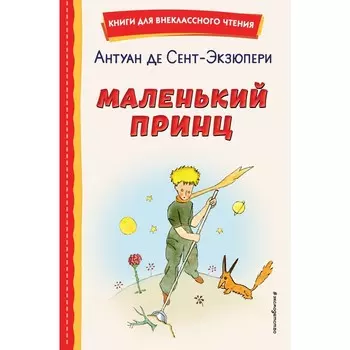 Маленький принц. Сент-Экзюпери А.