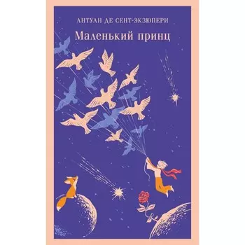 Маленький принц. Сент-Экзюпери А.
