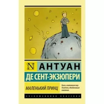 Маленький принц. Сент-Экзюпери А. де