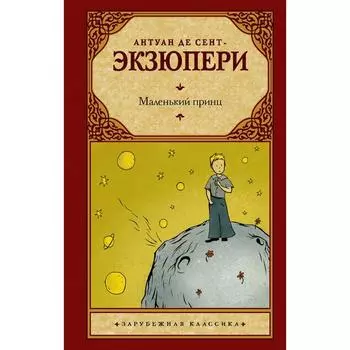 Маленький принц. Сент-Экзюпери А. де
