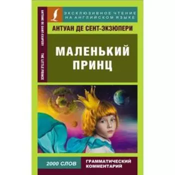 Маленький принц. Сент-Экзюпери А. де