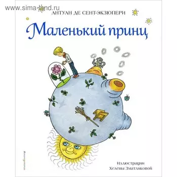 Маленький принц. Сент-Экзюпери А. де