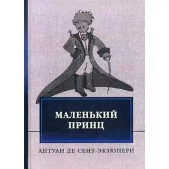 Маленький принц. Сент-Экзюпери А. де