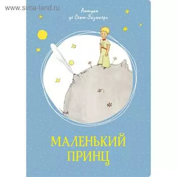 Маленький принц. Сент-Экзюпери А. де