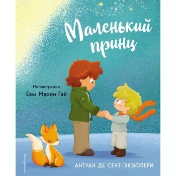 Маленький принц. Сент-Экзюпери А. де