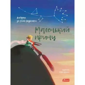 Маленький принц. Сент-Экзюпери А.де