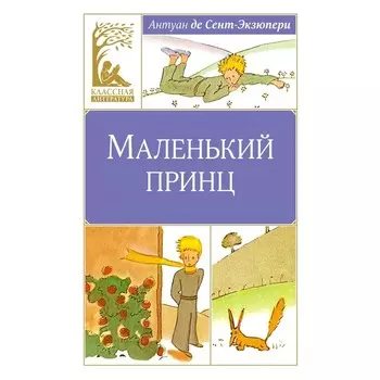Маленький принц. Сент-Экзюпери А., де