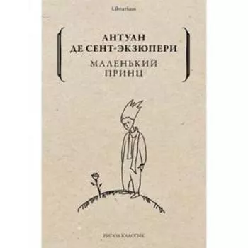 Маленький принц. Сент-Экзюпери де Антуан