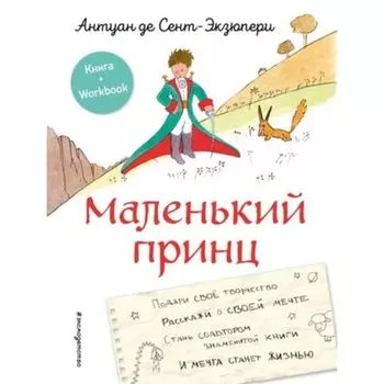 Маленький принц. Стань соавтором знаменитой книги. Книга и Workbook. Сент-Экзюпери А. де