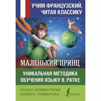 Маленький принц. Уникальная методика обучения языку В. Ратке. Сент-Экзюпери А.