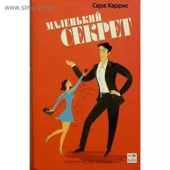 Маленький секрет. Харрис С.