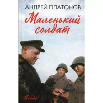 Маленький солдат: рассказы, очерки. Платонов А.П.