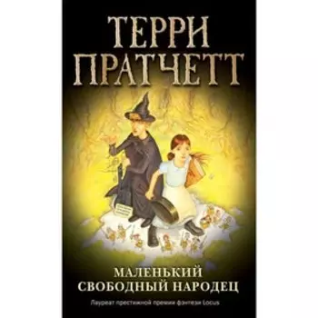 Маленький свободный народец, Пратчетт Т.