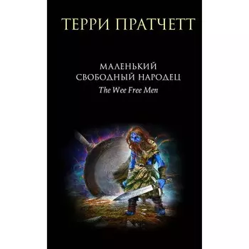 Маленький свободный народец. Пратчетт Т.
