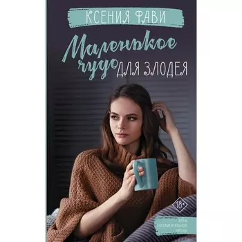 Маленькое чудо для злодея. Фави К.