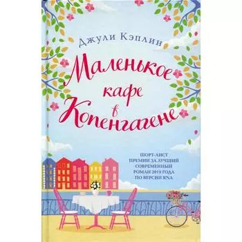 Маленькое кафе в Копенгагене. Кэплин Дж.