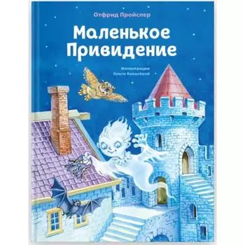 Маленькое Привидение (ил. О. Ковалёвой). Отфрид Пройслер
