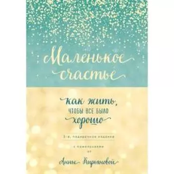 Маленькое счастье, или Как жить, чтобы всё было хорошо (подарочное)