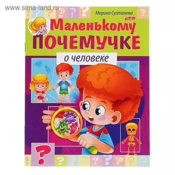 Маленькому почемучке «О человеке»