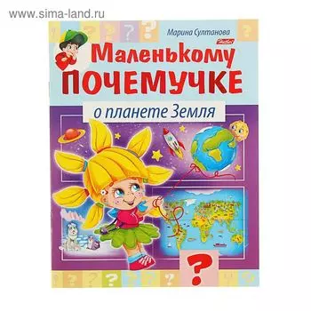 Маленькому почемучке «О планете Земля», Султанова М.