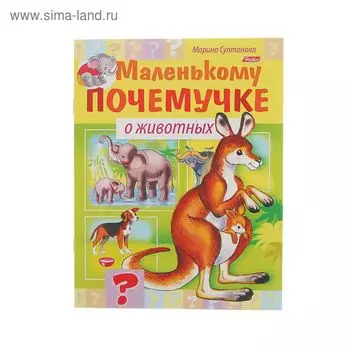 Маленькому почемучке «О животных»