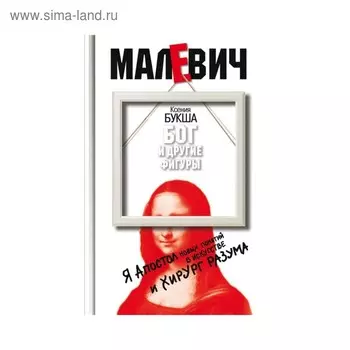 Малевич. Бог и другие фигуры. Букша К.С.