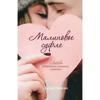 Малиновое суфле. Соколова Д.