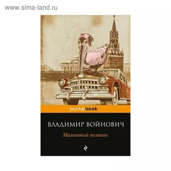 Малиновый пеликан. Войнович В.Н.