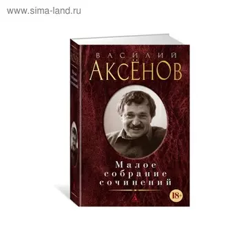 Малое собрание сочинений. Аксенов В.