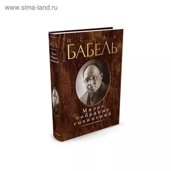 Малое собрание сочинений. Бабель И.