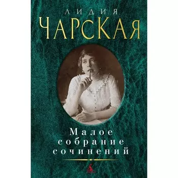Малое собрание сочинений. Чарская Л.
