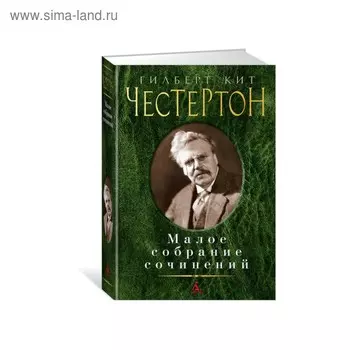 Малое собрание сочинений. Честертон Г.К.