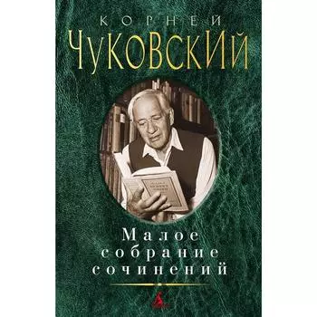 Малое собрание сочинений/Чуковский К.. Чуковский К.
