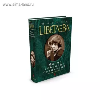 Малое собрание сочинений. Цветаева М.