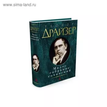 Малое собрание сочинений. Драйзер Т.