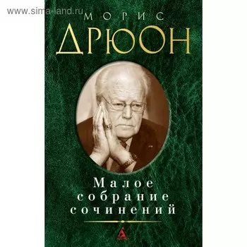 Малое собрание сочинений. Дрюон М.