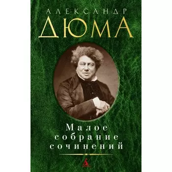 Малое собрание сочинений. Дюма А.