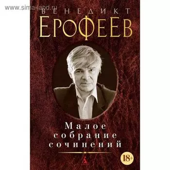 Малое собрание сочинений/Ерофеев В.. Ерофеев В.