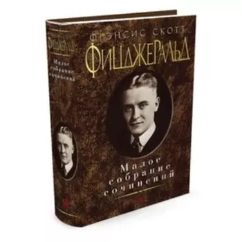 Малое собрание сочинений. Фицджеральд Ф.С.