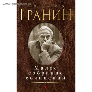 Малое собрание сочинений. Гранин Д.