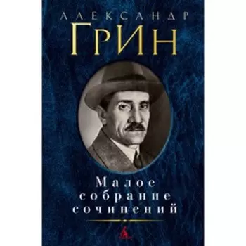 Малое собрание сочинений. Грин А.