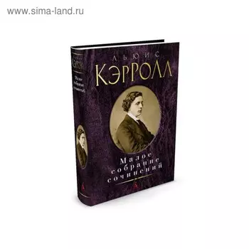 Малое собрание сочинений. Кэрролл Л.