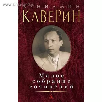 Малое собрание сочинений/Каверин В.. Каверин В.